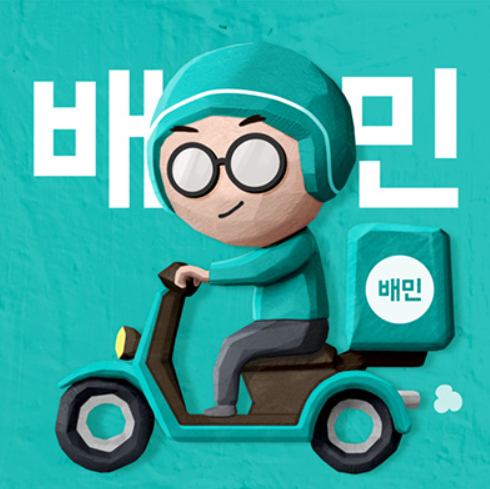 배달의 민족